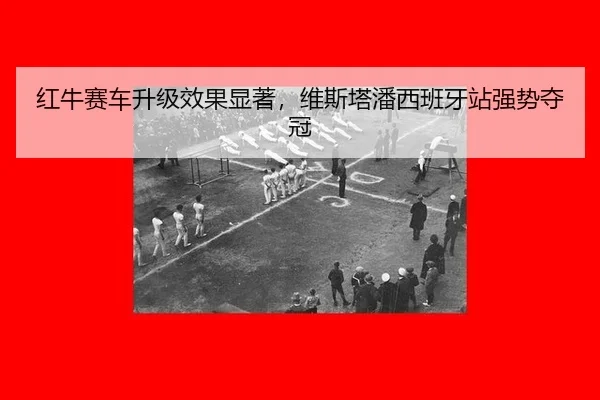 hong-niu-sai-che-sheng-ji-xiao-guo-xian-zhu-wei-si-ta-pan-xi-ban-ya-zhan-qiang-shi-duo-guan-2-779.jpg