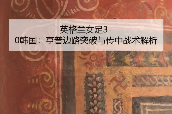 ying-ge-lan-nv-zu-han-guo-heng-pu-bian-lu-tu-po-yu-chuan-zhong-zhan-shu-jie-xi-3-164.jpg