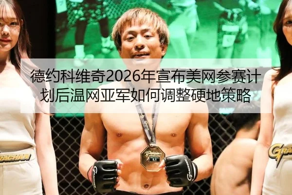 de-yue-ke-wei-qi-nian-xuan-bu-mei-wang-can-sai-ji-hua-hou-wen-wang-ya-jun-ru-he-tiao-zheng-ying-di-ce-lve-2-356.jpg
