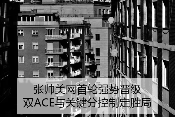 张帅美网首轮强势晋级 双ACE与关键分控制定胜局